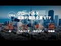【PR動画】グローバルX 革新的優良企業 ETF(178A)