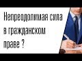 Что такое непреодолимая сила в гражданском праве?