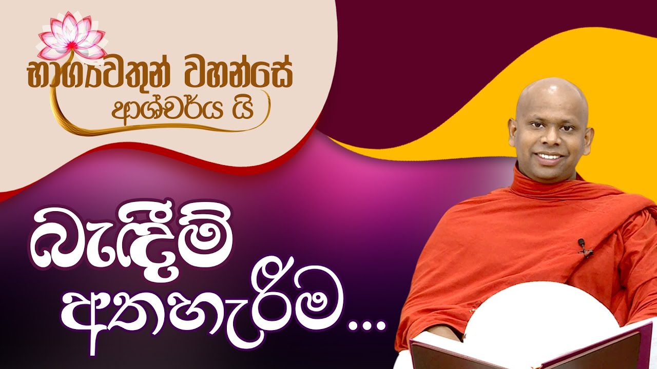බැඳීම් අතහැරීම | භාග්‍යවතුන් වහන්සේ ආශ්චර්ය යි (2021-03-02)