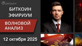 Волновой анализ криптовалют Биткоин Bitcoin, Эфириум Ethereum на 12 - 19 октября
