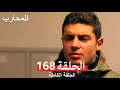 Warrior Episode 168 Final Arabic Dubbed Warrior Episode 168 Final Arabic Dubbed