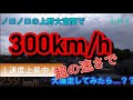 【爆走】東北新幹線が上野大宮間で覚醒して最高時速300㎞で駆け抜けます...