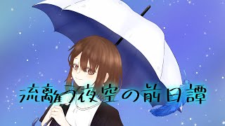 【そらまふ8周年】流離う夜空の前日譚【オリジナルイメージソング】