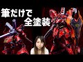 ガンプラ【筆塗り全塗装】RG サザビー : 筆だけで塗り上げる★ GUNPLA CUSTOM PAINT : RG SAZABI Hand Brush Painting