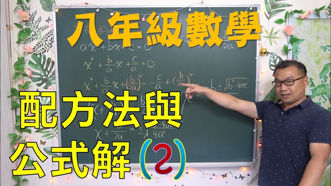 八上數學 60 配方法與公式解(2)：幸福的配方「公式解」由來、判別式 D 與解的關係全解析｜何肇忠老師 (最新課綱)