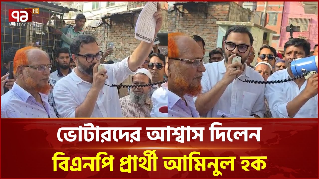 ভোটারদের আশ্বাস দিলেন বিএনপি প্রার্থী আমিনুল হক | Aminul Haque | BNP  Ekattor TV