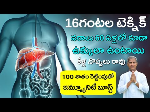 16 గంటల టెక్నిక్ నరాలు ఉక్కులా ఉంటాయి ! | Intermediate Fasting | Dr Manthena Satyanarayana Raju