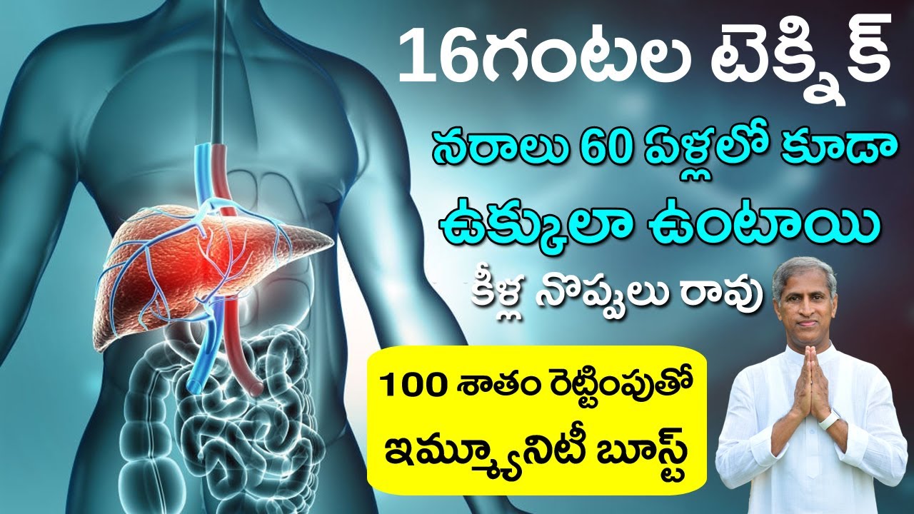 16 గంటల టెక్నిక్ నరాలు ఉక్కులా ఉంటాయి ! | Intermediate Fasting | Dr Manthena Satyanarayana Raju