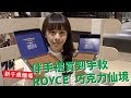 【北海道 新千歲機場限定】ROYCE' 巧克力仙境