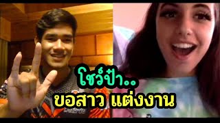 โชว์ป๋า ขอสาวอิตาลีแต่งงาน ติดคุกแน่มึง... วาร์ปอีกแล้ว (คุยกับฝอ Ep24)