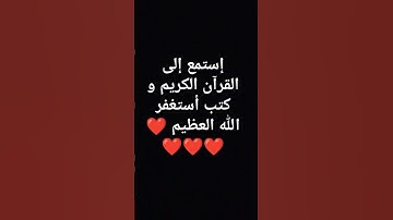 إستمع إلى القرآن الكريم و كتب أستغفر الله العظيم ❤❤❤❤