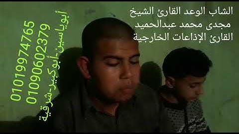 واتل ما أوحى إليك من كتاب ربك  بصوت الشاب الوعد القارئ الشيخ مجدى محمد عبدالحميد