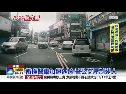 毒蟲遭盤查橫衝直撞 員警壓制逮人│中視新聞 20190110