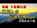 【不思議な話】神隠しの伝説が残る山 (宮崎県高千穂町）