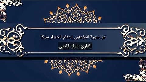 من سورة المؤمنون | مقام الحجاز سيكا | نـــزار قاضـــي