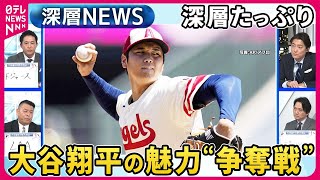 大谷翔平“争奪戦”いよいよ最終局面…プレーにとどまらない魅力たっぷり「憧れるのをやめましょう」ショウヘイが変えた“日米関係”…深層NEWSが迫る素顔【深層NEWS】