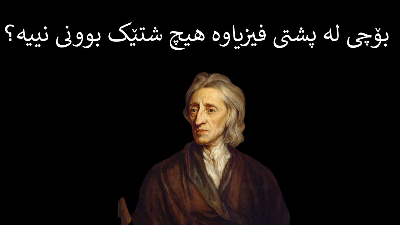 بۆچی لە پشتی فیزیاوە هیچ شتێک بوونی نییە؟