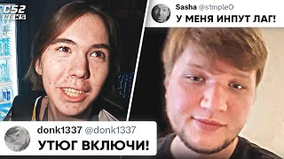 РЕАКЦИЯ ПРО-ИГРОКОВ на ИНПУТ ЛАГ СИМПЛА. ЗАЧЕМ УТЮГ? ИТОГИ РМР. НОВОСТИ КС