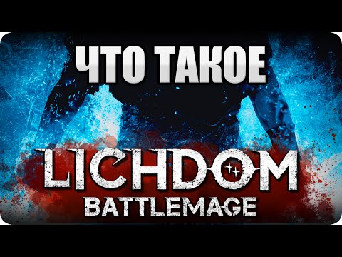 Видео: Что такое: Lichdom Battlemage? Обзор от Стикса