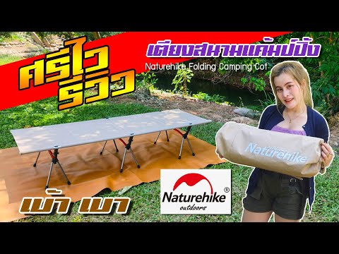 "ศรีไวรีวิว" เตียงสนาม เตียงพับ แคมป์ปิ้ง Naturehike folding camping cot (มีดีที่เล็กและเบ้าเบา)