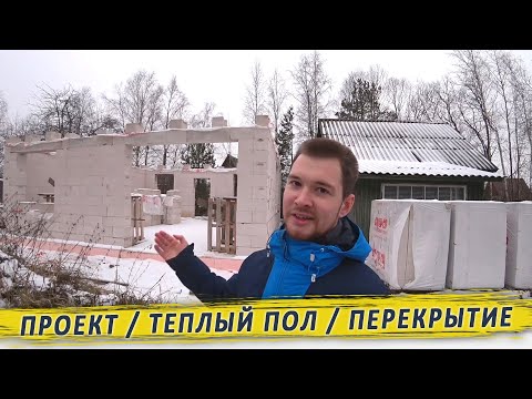Самостройщик БОМБИТ на коменты | Проект, отопление, перекрытие, газоблок