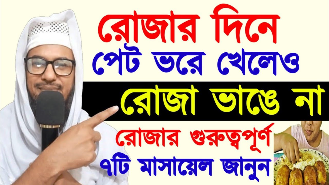 রোজা রেখে দিনে পেট ভরে খেলেও রোজা ভঙ্গ হয় না !রোজার গুরুত্বপূর্ণ ৭টি মাসালা জানুন।নষ্ট হওয়ার কারণ