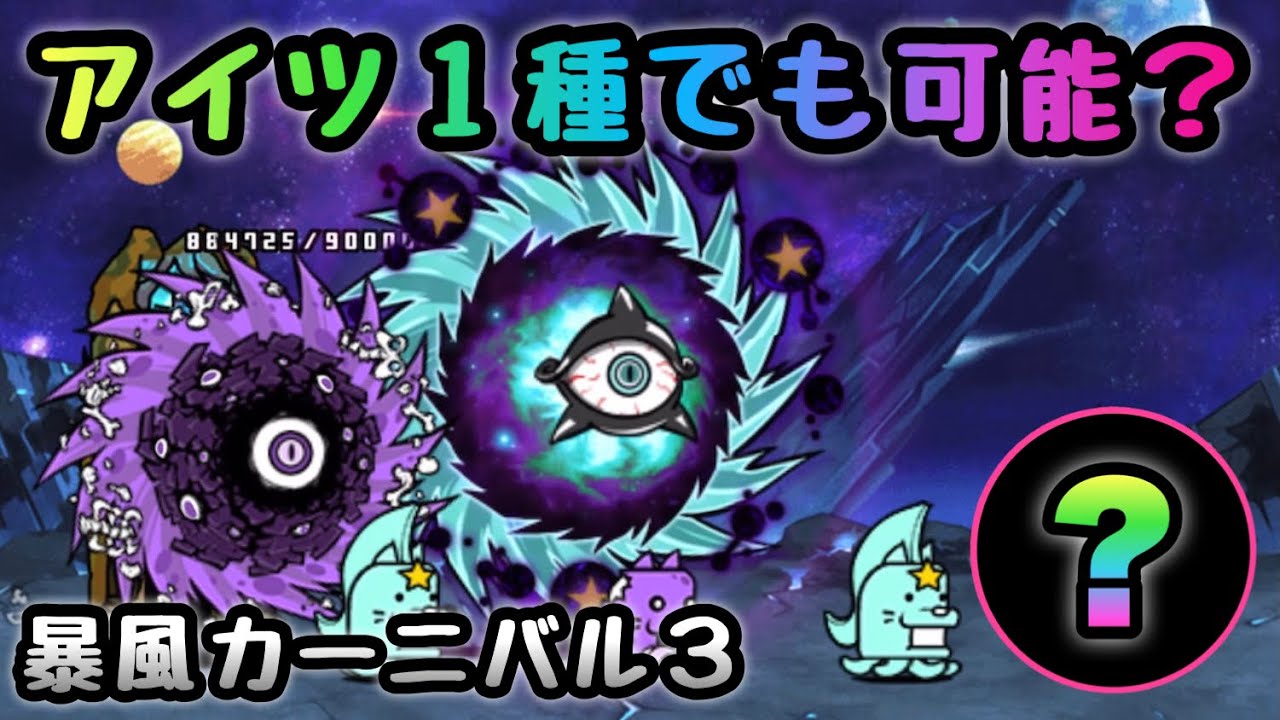 暴風カーニバル3 アイツ1種でも行けるか にゃんこ大戦争 極ムズカーニバル3 Youtube 暴風カーニバル3 アイツ1種でも行けるか にゃんこ大戦争 極ムズカーニバル3 Youtube