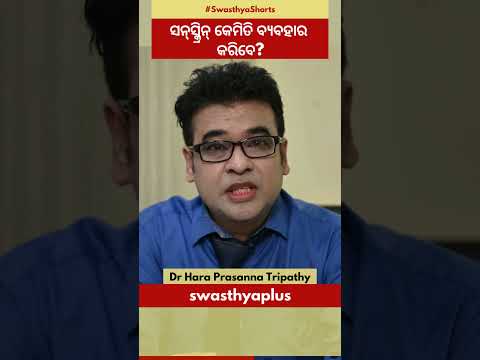 ସନ୍‌ସ୍କ୍ରିନ୍‌ କେମିତି ବ୍ୟବହାର କରିବେ? | How to use Sunscreen? | Dr Hara Prasanna Tripathy | #Shorts