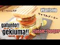 【簡単便利】vitantonioのワッフルメーカーでクラシックバーガー【パパ料理】