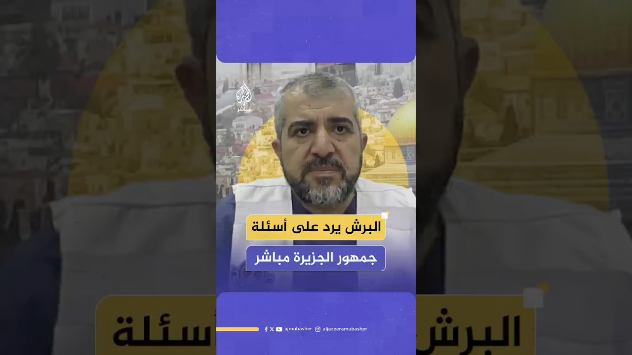 د. منير البرش مدير عام وزارة الصحة في غزة يرد على أسئلة جمهور الجزيرة مباشر