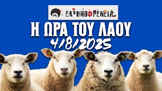 Ελληνοφρένεια, Αποστόλης, Η Ώρα του Λαού 4/8/2025