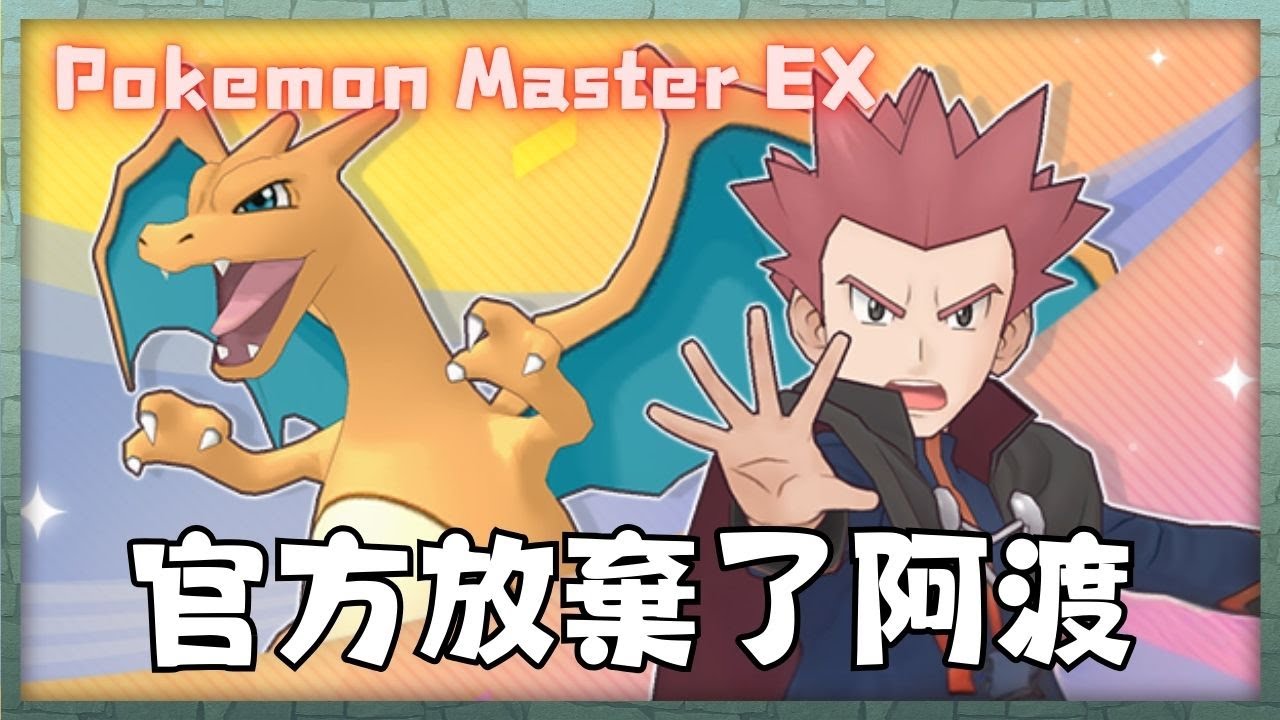 【Pokémon Masters EX】全新繁星拍組阿渡 & 噴火龍!官方放棄了阿渡... #寶可夢大師 #pokemonmasters ...