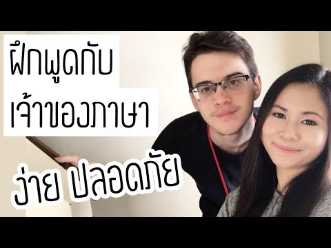 แอพฝึกพูดกับเจ้าของภาษาฟรี ดีและง่ายกว่านี้ไม่มีอีกแล้ว! | Tina Academy Ep.44