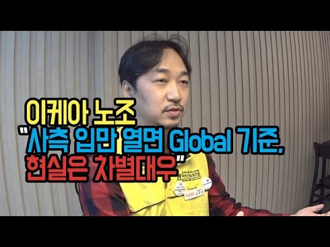   이케아 노조 사측 입만 열면 Global 기준 현실은 차별대우