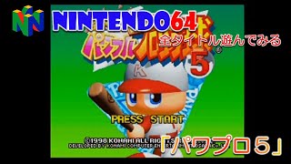 【NINTENDO64】実況パワフルプロ野球５【全タイトル遊んでみる！】