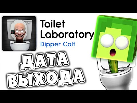 Когда Выйдет Новая Игра Про Скибиди Туалет - Toilet Laboratory | Купик Играет В Toilet Fight