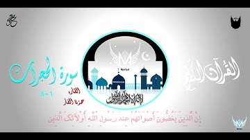 القارئ | حَمزة الفار - سورة الحجرات 1~٨ | أجمل صوت