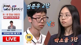 🔴Live Now : 박소율 vs 정준우 *3연승ㅣ2024 초속기 내가 국대다! 9경기