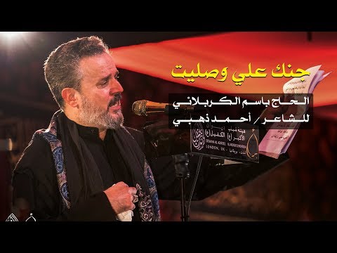 جنك علي وصليت الرادود باسم الكربلائي
