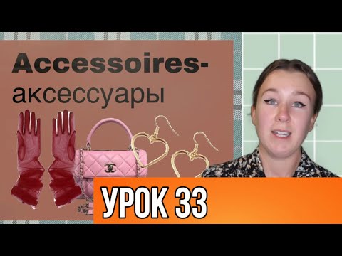 Учим слова на нидерландском. Тема: АКСЕССУАРЫ. Урок 33.