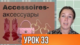 Учим слова на нидерландском. Тема: АКСЕССУАРЫ. Урок 33.