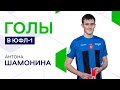 Лучшие голы Антона Шамонина в ЮФЛ-1 2022/23