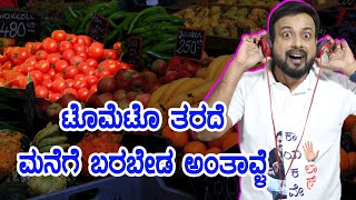 ಟೊಮೆಟೊ ತರದೆ ಮನೆಗೆ ಬರಬೇಡ ಅಂತಾವ್ಳೆ | tomoto rate | rj sunil prank calls | RJ-57