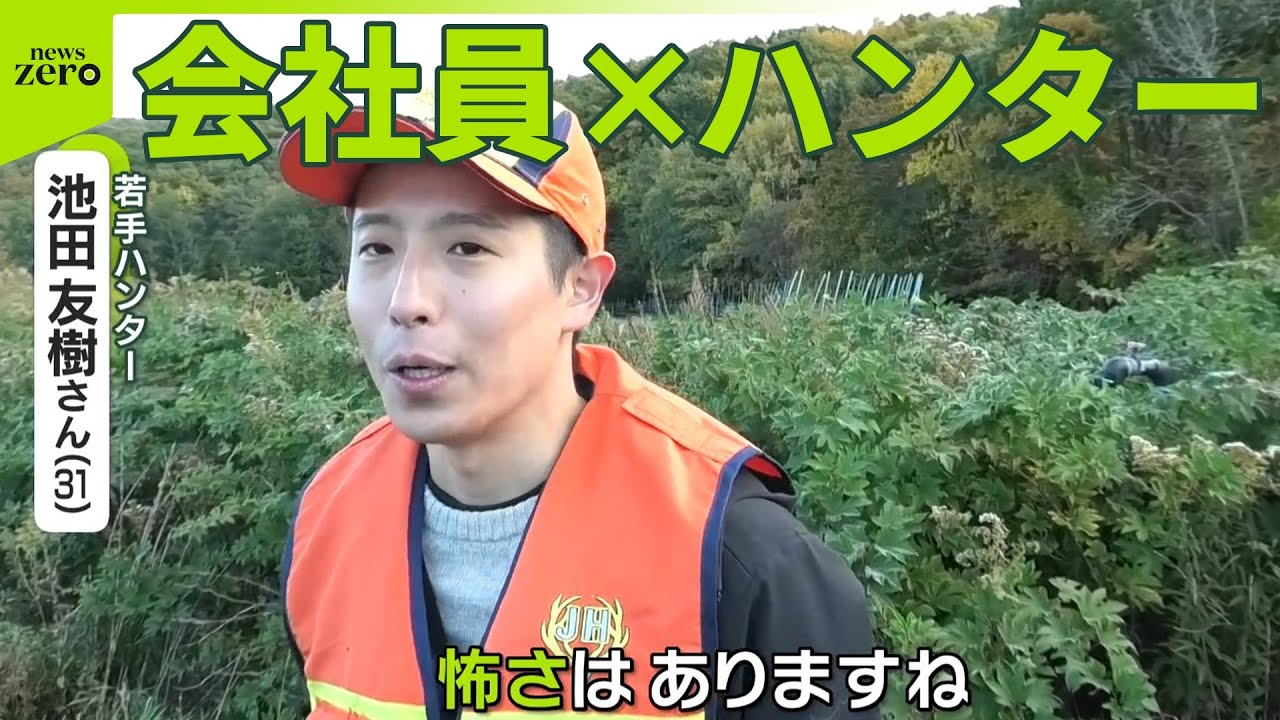 密着取材】誰がクマを？“ハンター頼み”の現実 若手の使命感と不安の声