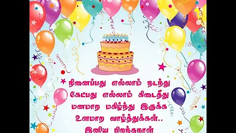 #பிறந்தநாள் வாழ்த்து பாடல்  #Happy birthday song in Tamil #தமிழ்பிறந்தநாள்பாடல்| #Tamillyrics