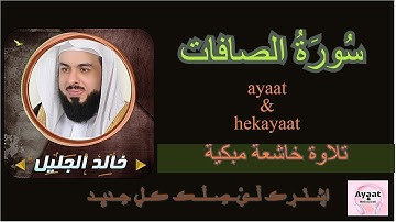 سورة الصافات  - خالد الجليل - تلاوة خاشعة مبكية ♥
