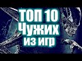 ТОП 10 ЧУЖИХ ИЗ ИГР