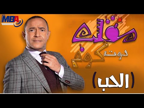 Ma2lab Dot Com Program - Episode 17 / برنامج مقلب دوت كوم - اشرف عبد الباقى  - الحب - 17 - YouTube