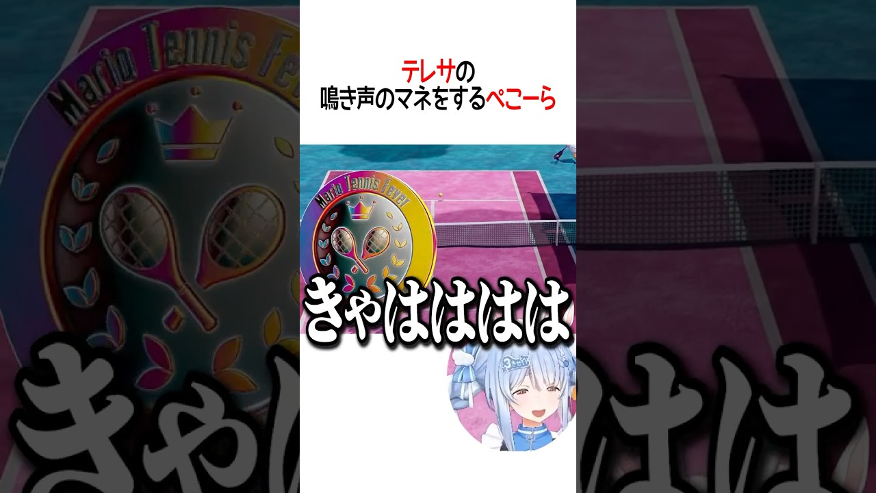 テレサの鳴き声のマネをするぺこーら【ホロライブ切り抜き/Hololive】#shorts #兎田ぺこら