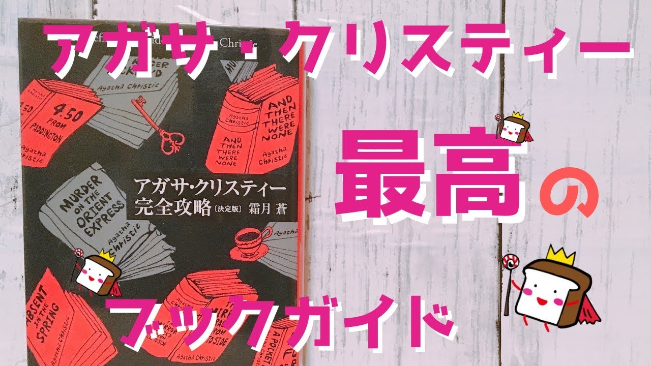 霜月蒼 アガサ クリスティー完全攻略 決定版 を紹介するよ クリスティー最高のブックガイド 書評 Youtube